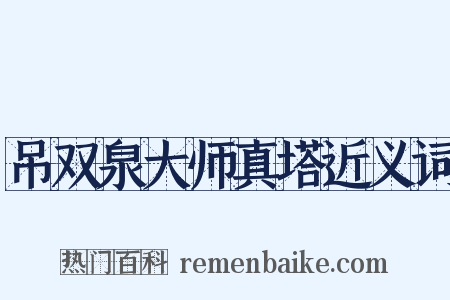 吊双泉大师真塔近义词是什么意思的图片